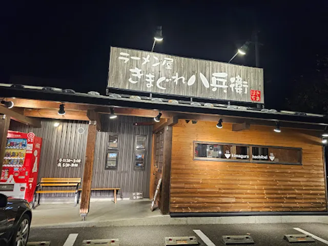 ラーメン屋 きまぐれ八兵衛