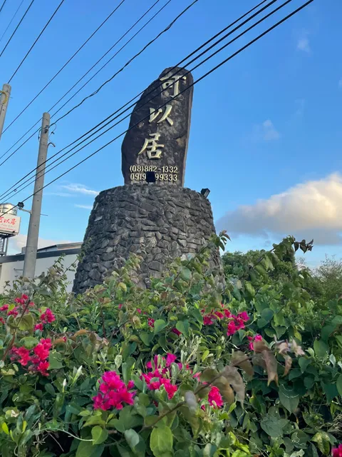 四重溪 可以居民宿