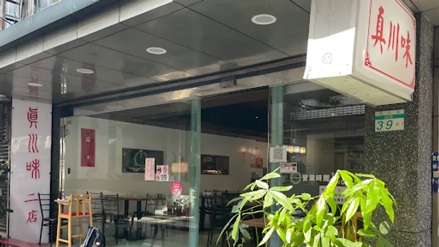 真川味2店