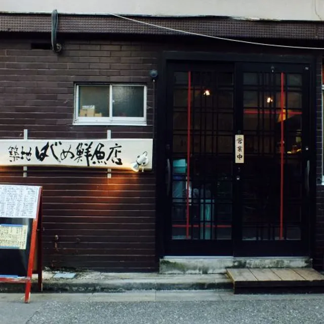 Tsukiji Hajime Sengyoten