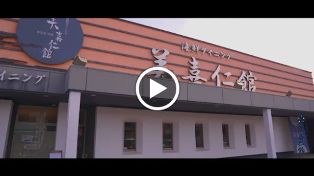 海鮮ダイニング 美喜仁館 太田店