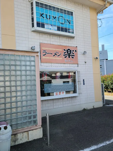 ラーメンらくてん(楽’)