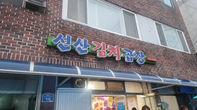 선산김치곱창