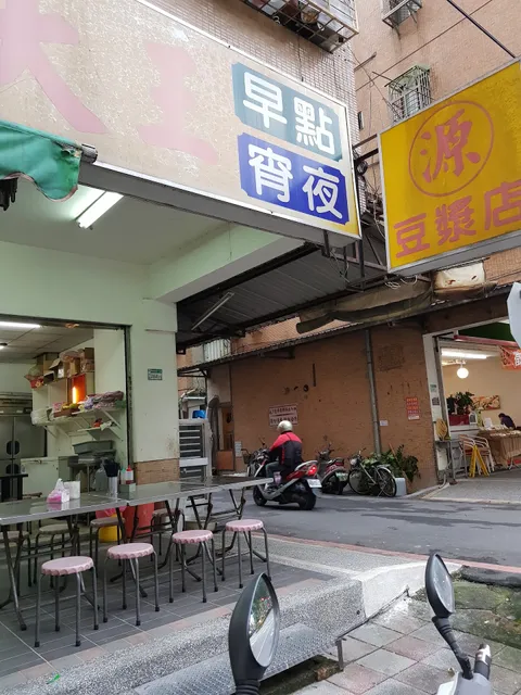 源永和豆漿大王