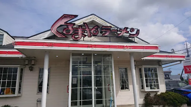 Kurumaya Ramen Itako