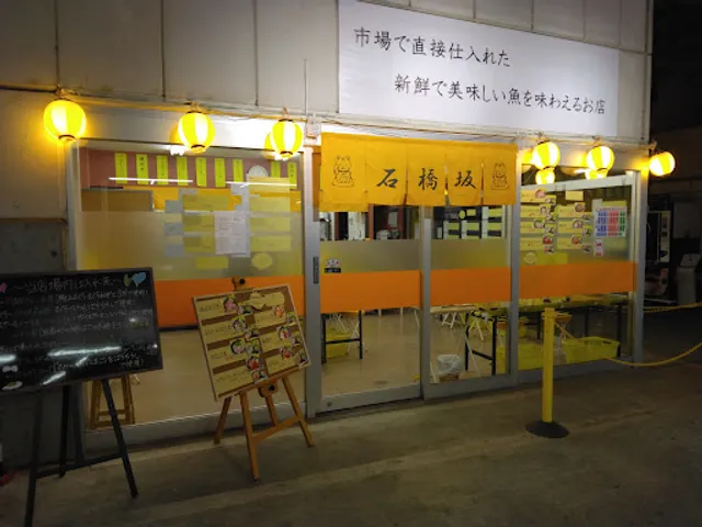 海鮮丼・まぐろ丼 石橋坂