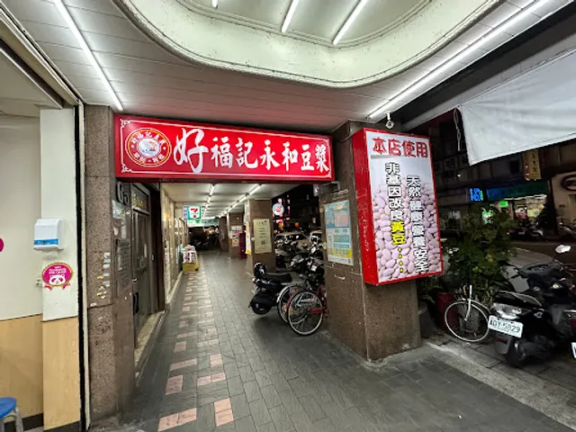 好福記永和豆漿 長春店