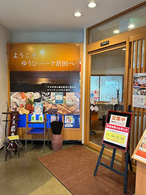 海鮮レストラン 会津屋八右衛門（道の駅 ゆうひパーク浜田）