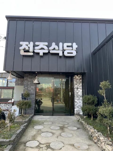 전주동태전골낙지철판