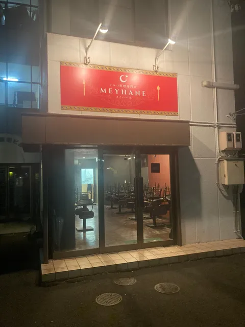 トルコ料理専門店メイハーネ