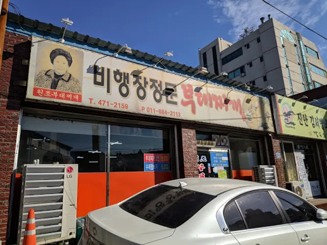 비행장정문부대찌개