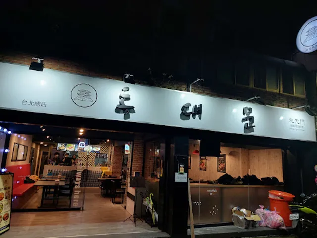 東大門韓國特色料理