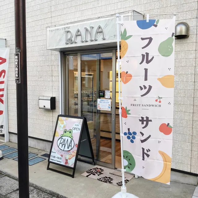 フルーツサンド専門店RANA