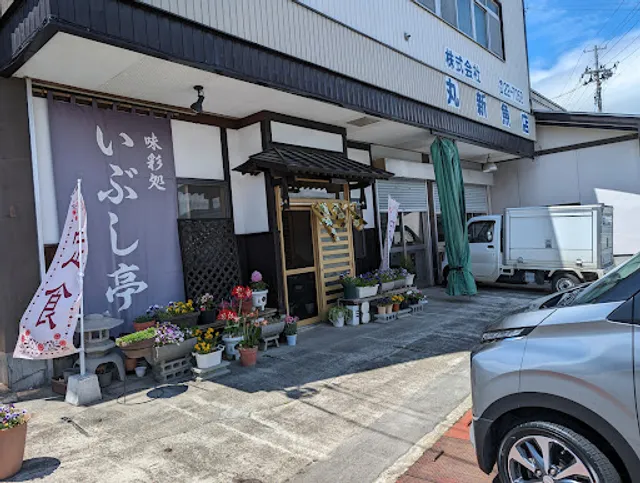 いぶし亭 味彩処