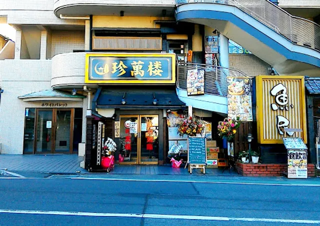 珍萬楼 座間店
