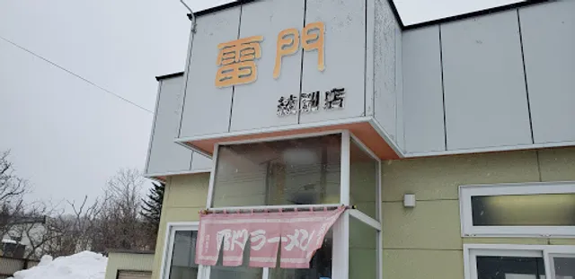 雷門紋別店