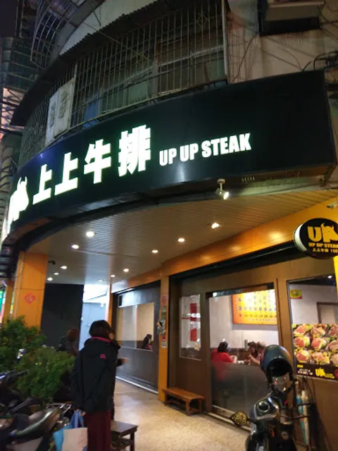 新莊上上牛排
