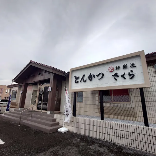 Tonkatsu Kagurazaka Sakura Mobaraten