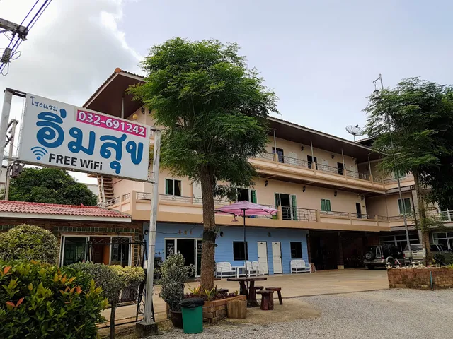 โรงแรมอิ่มสุข