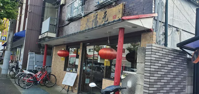 大福元 南花島店