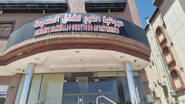 ديوانية الخليج للشقق المخدومة