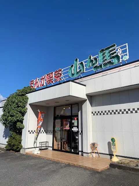 Yamanba Kasugai Nishiyama