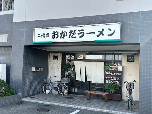 二代目おかだラーメン