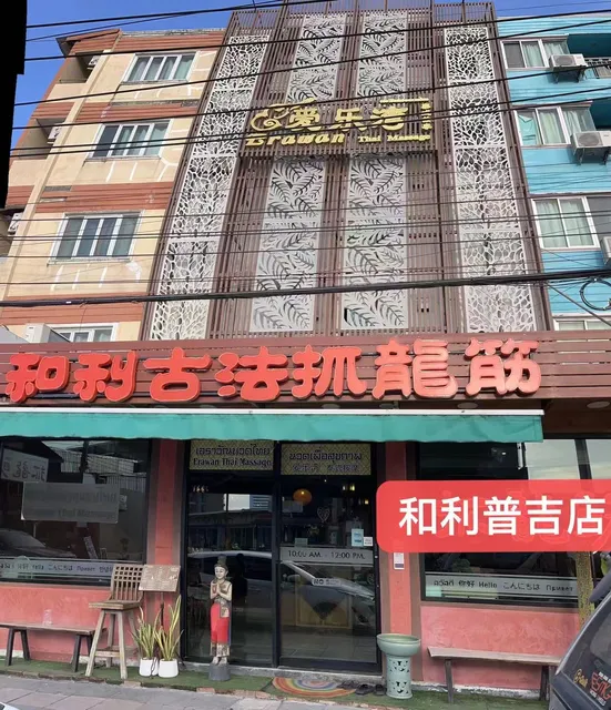 Holi massage/和利古法抓龙筋普吉店/yoni massage /抓凤筋/抓龙根/prostate massage/Uterus massage/massage/йони/yoni/vagina therapy