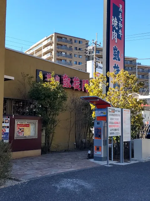 黒毛和牛焼肉 凱旋門 高品店