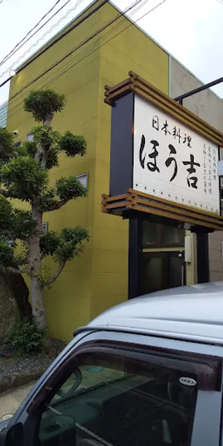 日本料理 ほう吉