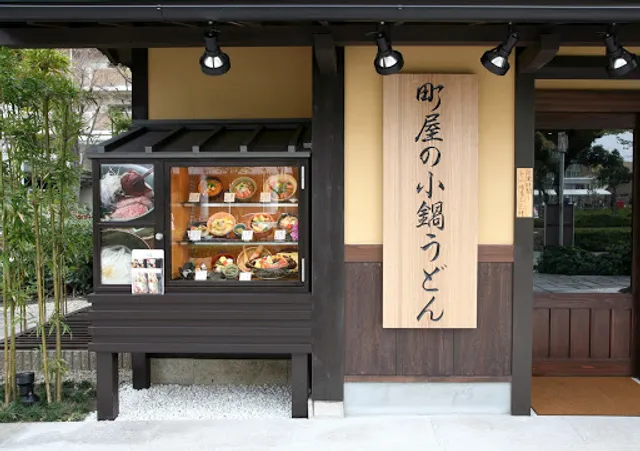 町屋の小鍋うどん ふうふや 鶴見店