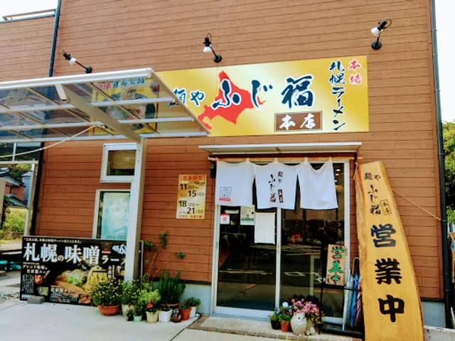 麺や ふじ福 山月本店