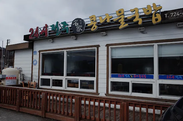 24시전주명가콩나물국밥