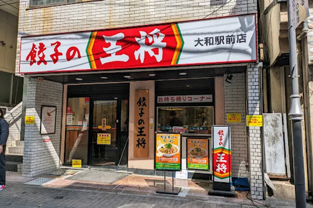 Gyoza no Ohsho - Yamato Station