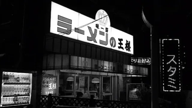ラーメンの王様