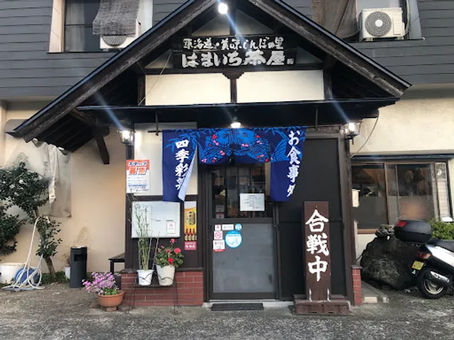 はまいち茶屋