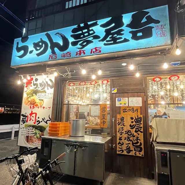 Yumeyataiamagasakihonten