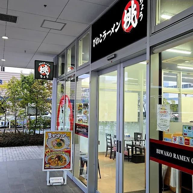 びわこラーメン挑