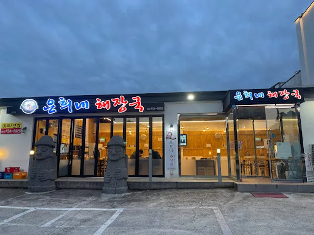 은희네해장국 이도점