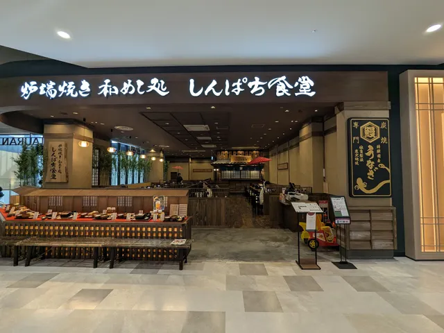 炉端焼き和めし処 しんぱち食堂 イオンモール須坂店