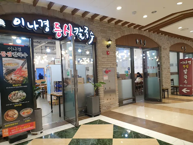 이나경 등심샤브칼국수 광교점