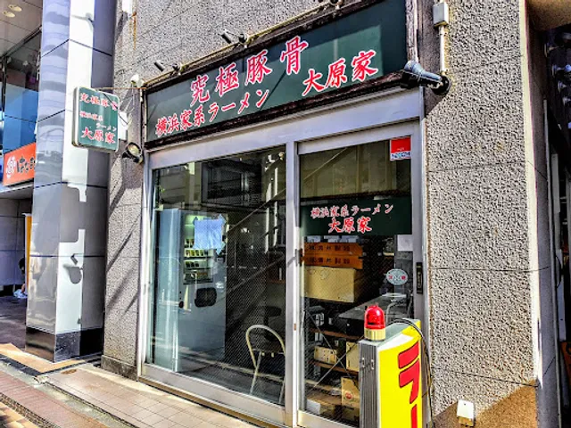 横浜家系ラーメン 大原家