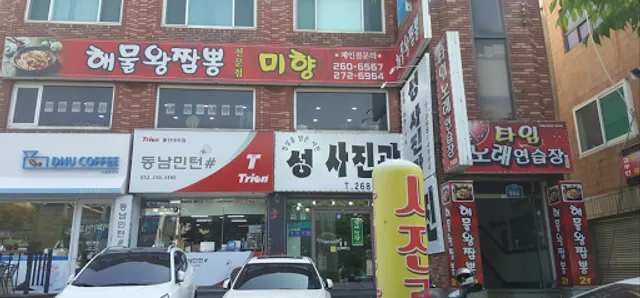 해물왕짬뽕 전문점 미향