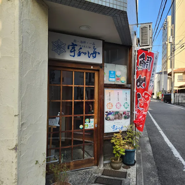 宇和海 一番町店