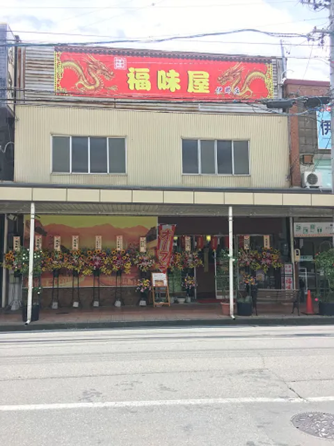 福味屋
