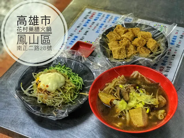 鳳山花村 - 素食涼麵 • 臭豆腐 • 豆包