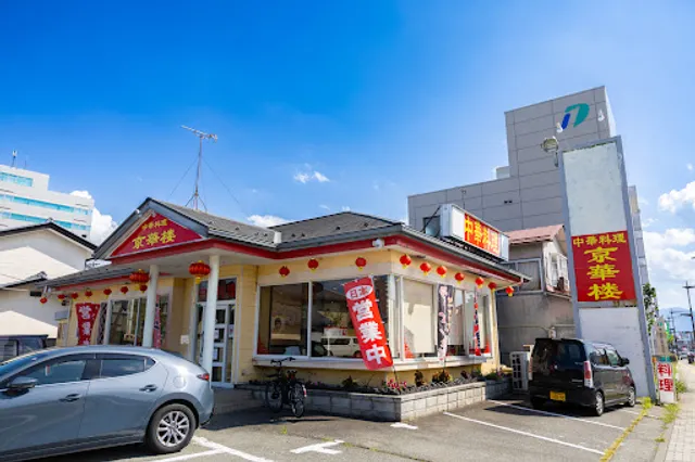 中華料理 京華楼 Kyokaro