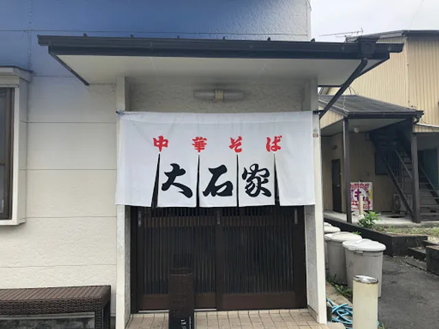 大石家