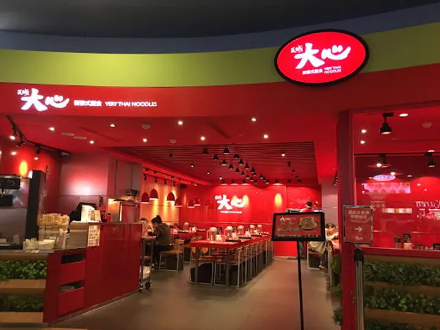 大心新泰式麵食 - 台北信義威秀店