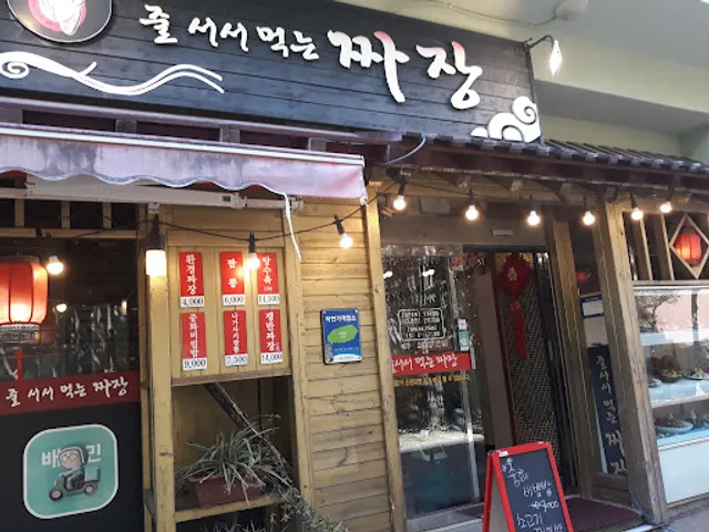 줄서서먹는짜장